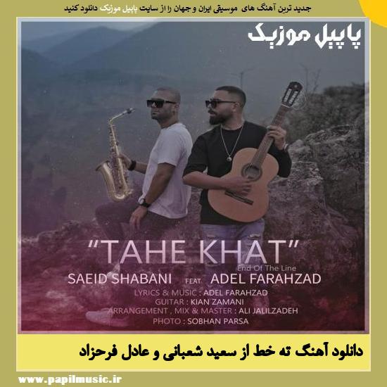 Saeid Shabani Tahe Khat دانلود آهنگ ته خط از سعید شعبانی و عادل فرحزاد